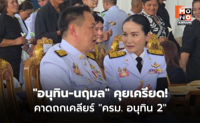 “อนุทิน-นฤมล” คุยเครียด! คาดถกเคลียร์ “ครม. อนุทิน 2” – “พรรคกล้าธรรม” ยังไร้คิวนัดคุย