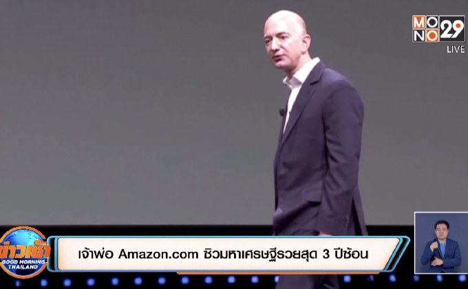 เจ้าพ่อ Amazon.com ซิวมหาเศรษฐีรวยสุด 3 ปีซ้อน