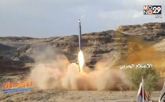ฮูธิเผยแพร่ภาพยิงขีปนาวุธใส่ซาอุดิอาระเบีย