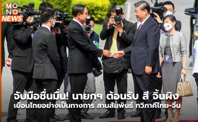 จับมือชื่นมื่น! นายกฯ ต้อนรับ สี จิ้นผิง เยือนไทยอย่างเป็นทางการ สานสัมพันธ์ ทวิภาคีไทย-จีน