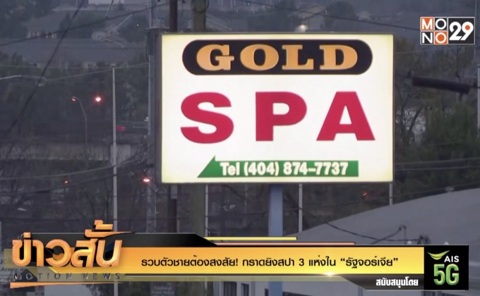 รวบตัวชายต้องสงสัย! กราดยิงสปา 3 แห่งใน “รัฐจอร์เจีย”