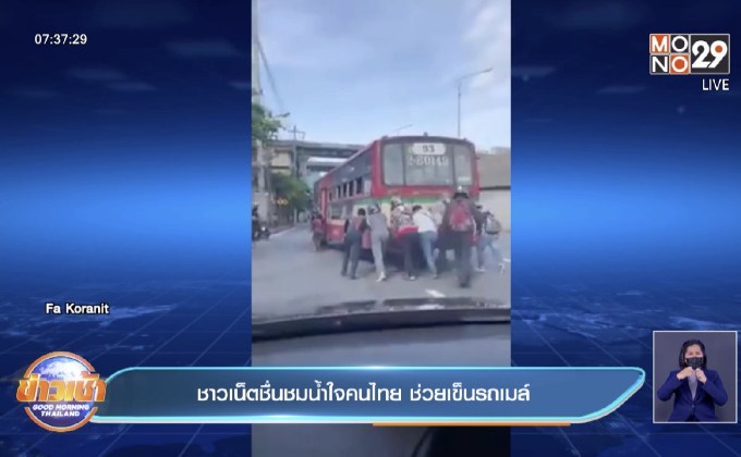 ชาวเน็ตชื่นชมน้ำใจคนไทย ช่วยเข็นรถเมล์