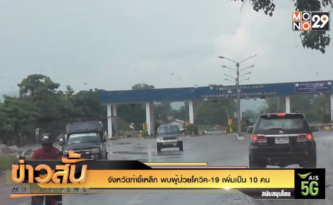 จังหวัดท่าขี้เหล็ก พบผู้ป่วยโควิค-19 เพิ่มเป็น 10 คน