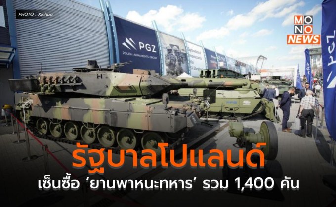 รัฐบาลโปแลนด์เซ็นซื้อ ‘ยานพาหนะทหาร’ รวม 1,400 คัน