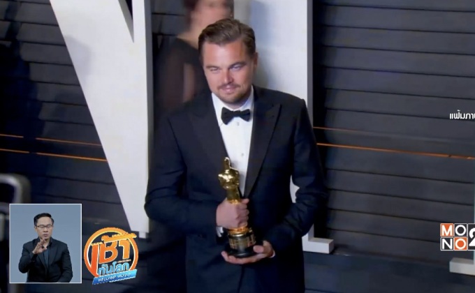 “ลีโอนาร์โด ดิคาปริโอ” คืนออสการ์-เอี่ยวคดีฉ้อโกง 1MDB