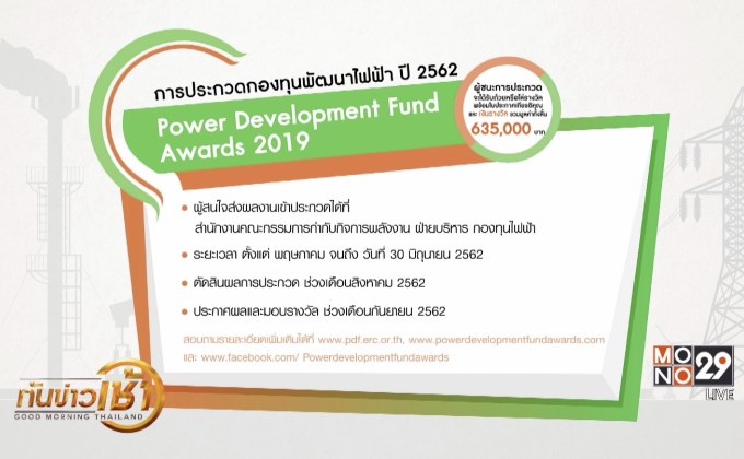 การประกวดกองทุนพัฒนาไฟฟ้า ปี 2562