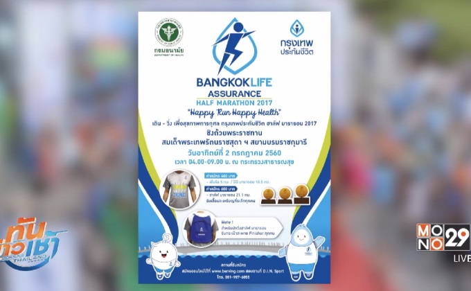 กรุงเทพประกันชีวิต ชวนวิ่งอีกครั้ง 2 ก.ค.นี้