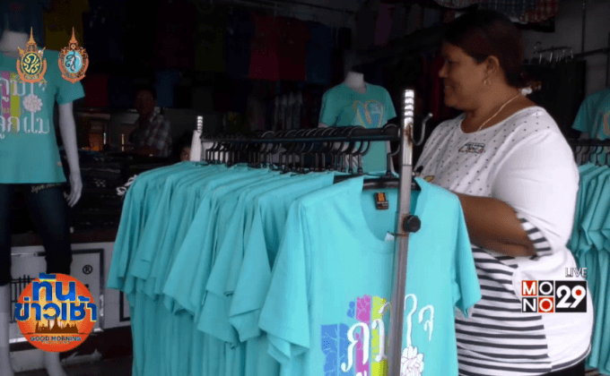 ประชาชนแห่ซื้อเสื้อสีฟ้าคึกคัก