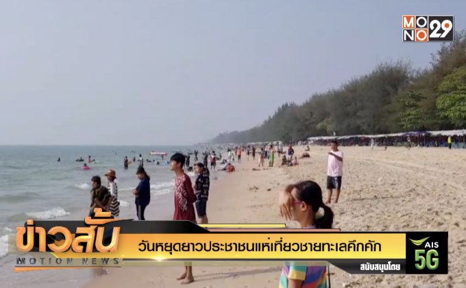 วันหยุดยาวประชาชนแห่เที่ยวชายทะเลคึกคัก