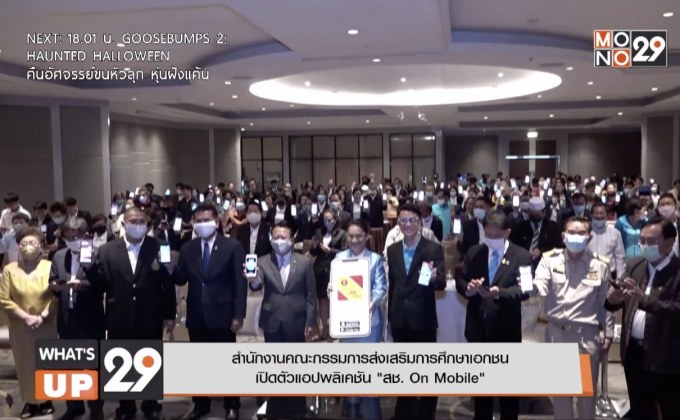 งานเปิดตัว “Application สช. On Mobile”