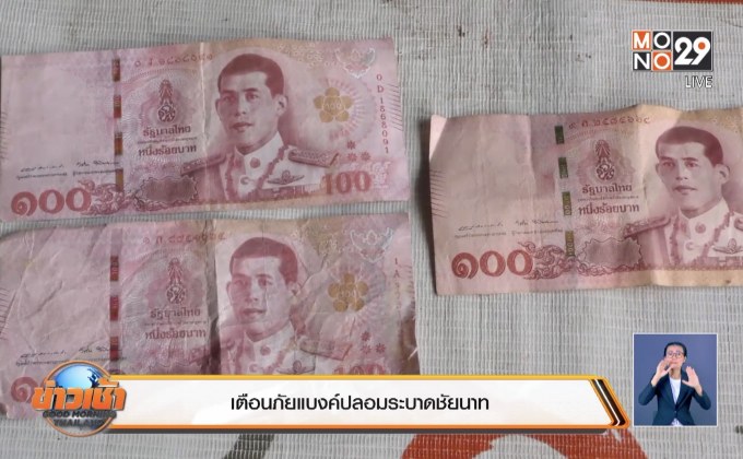 เตือนภัยแบงค์ปลอมระบาดชัยนาท