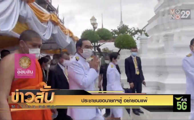 ประชาชนขอนายกฯสู้ อย่ายอมแพ้