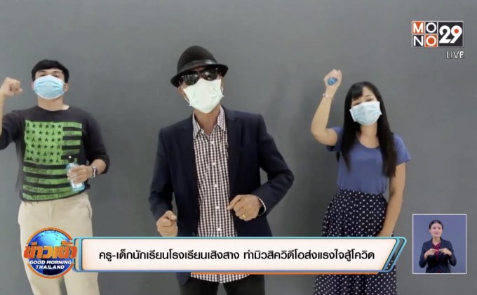 ครู-เด็กนักเรียนโรงเรียนเสิงสาง ทำมิวสิควิดีโอส่งแรงใจสู้โควิด
