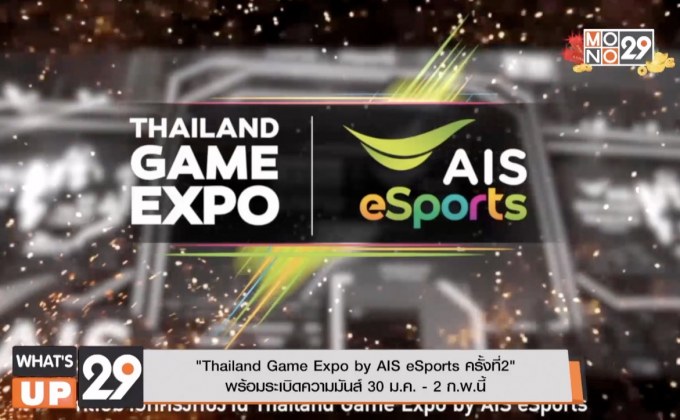 “Thailand Game Expo by AIS eSports ครั้งที่ 2” พร้อมระเบิดความมันส์ 30 ม.ค. – 2 ก.พ.นี้