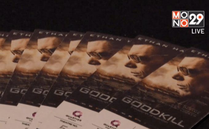 โมโนฟิล์ม จัดฉาย “Good Kill โดรนพิฆาต ล่าพลิกโลก” รอบปฐมทัศน์