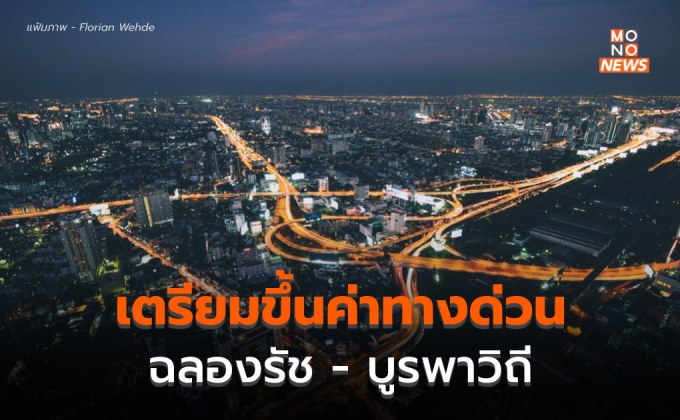 ทางด่วนฉลองรัช – บูรพาวิถี ขึ้นราคา! เริ่ม 1 มี.ค.นี้