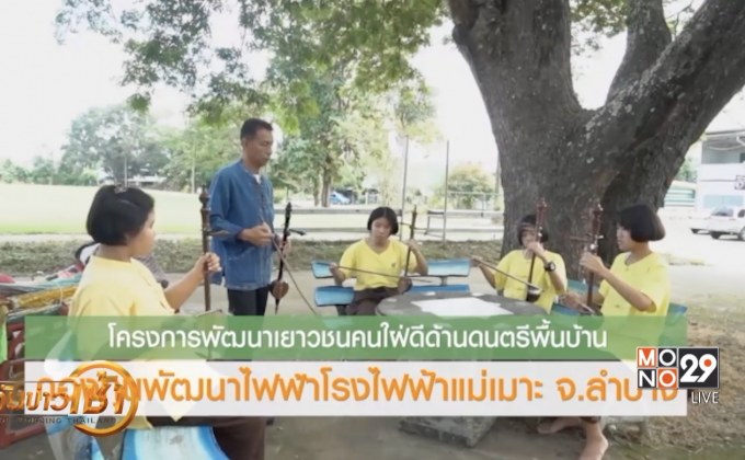 กกพ.กับการพัฒนาไฟฟ้าไทย