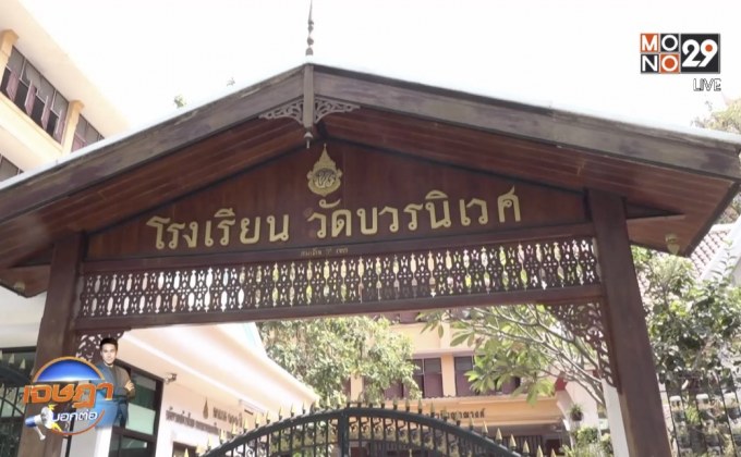 เจษฎา บอกต่อ : วัดบวรฯ​ ต้นแบบ​โรงเรียนปลอดการบ้าน