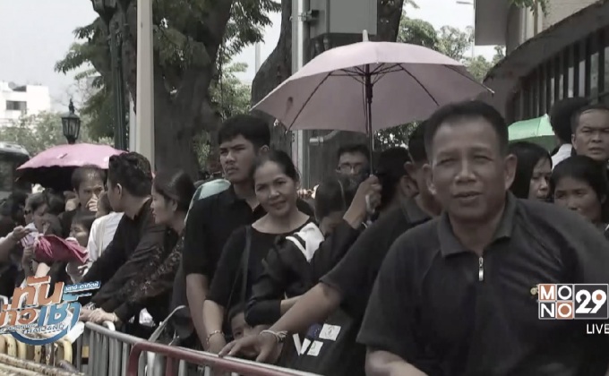 ประชาชนเข้าสักการะพระบรมศพ ช่วงวันหยุดเนืองแน่น