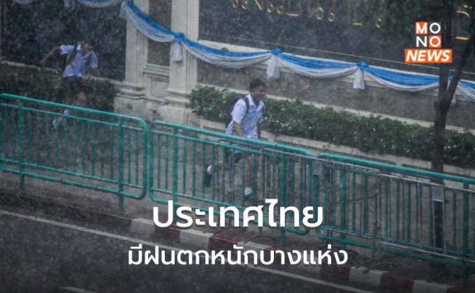 สภาพอากาศวันนี้ ยังมีฝนตกหนักบางแห่ง