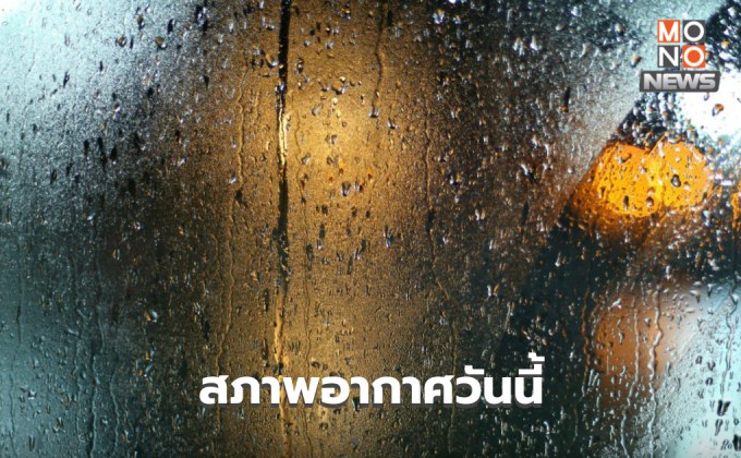 สภาพอากาศวันนี้ ยังมีฝนฟ้าคะนอง /  23-27 พ.ค. ระวังฝนตกหนักมาก