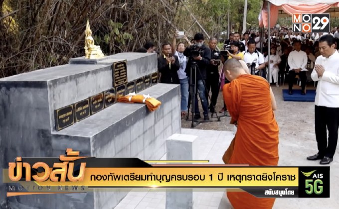 กองทัพเตรียมทำบุญครบรอบ 1 ปี เหตุกราดยิงโคราช