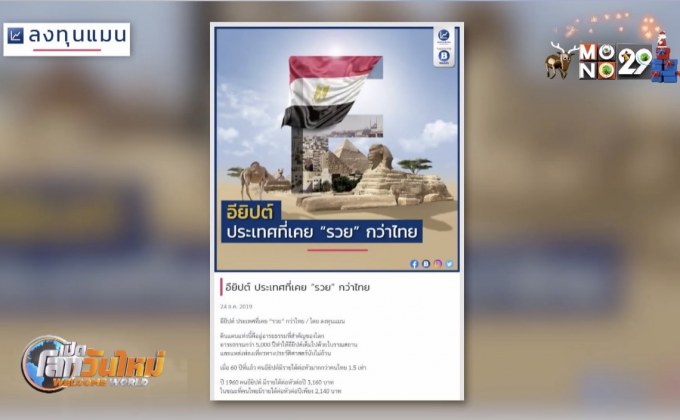 อียิปต์ ประเทศที่เคย “รวย” กว่าไทย