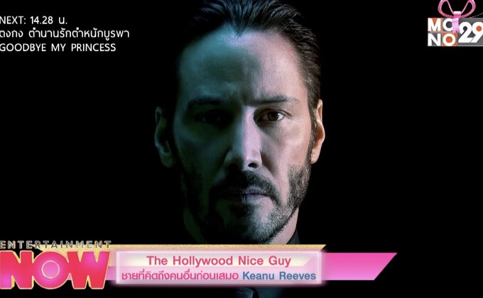 The Hollywood Nice Guy ชายที่คิดถึงคนอื่นก่อนเสมอ Keanu Reeves
