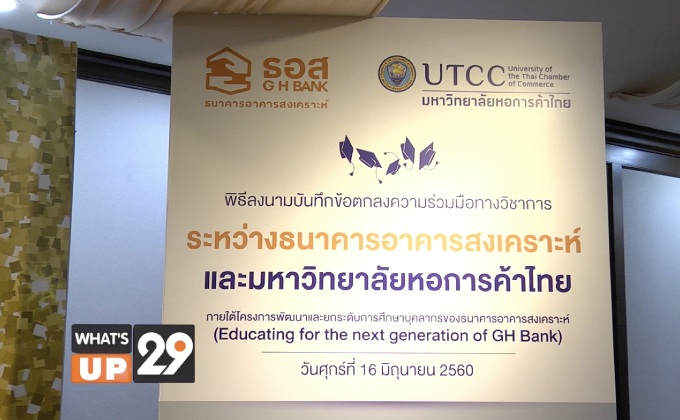 UTCC จับมือ ธอส. มุ่งพัฒนาบุคลากรทั้งด้านวิชาการและวิชาชีพ ยุคไทยแลนด์ 4.0