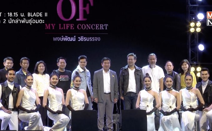 แถลงจัด “GSB & TIPlife present OF My Life Concert”