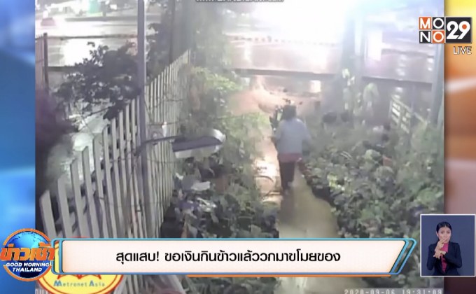 สุดแสบ! ขอเงินกินข้าวแล้ววกมาขโมยของ