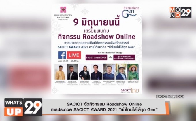 SACICT จัดกิจกรรม Roadshow Online  การประกวด SACICT AWARD 2021 “ผ้าไทยใส่ได้ทุก Gen”