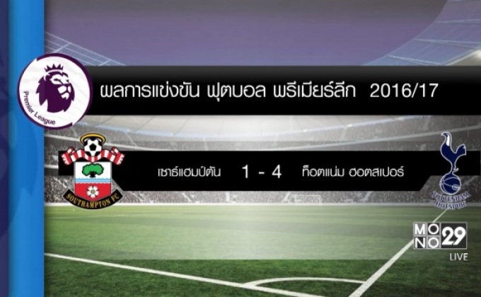 ผลฟุตบอลพรีเมียร์ลีก นัดบ็อกซิ่งเดย์