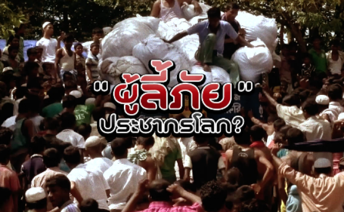 The Morning – “ผู้ลี้ภัย” ประชากรโลก?