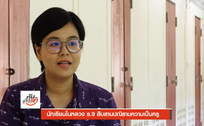 ​The Morning – นักเรียนในหลวง ร.9 สืบสานปณิธานความเป็นครู