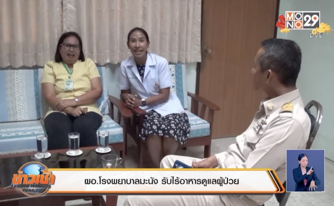 ผอ.โรงพยาบาลมะนัง รับไร้อาหารดูแลผู้ป่วย