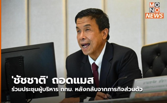 ‘ชัชชาติ’ ถอดแมส ร่วมประชุมผู้บริหาร กทม. หลังกลับจากภารกิจส่วนตัว