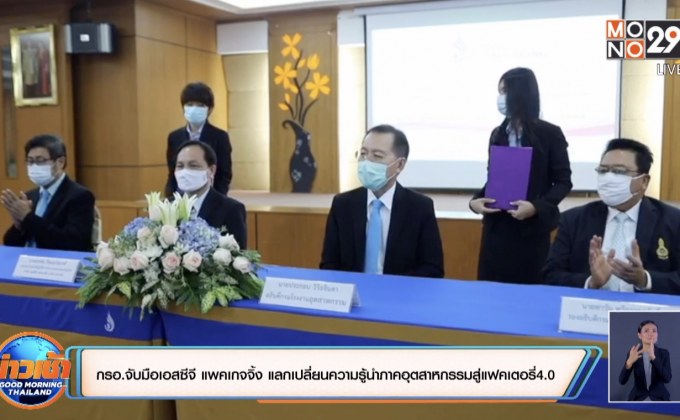 กรอ.จับมือเอสซีจี แพคเกจจิ้ง แลกเปลี่ยนความรู้นำภาคอุตสาหกรรมสู่แฟคเตอรี่4.0