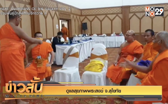 ดูแลสุขภาพพระสงฆ์ จ.สุโขทัย