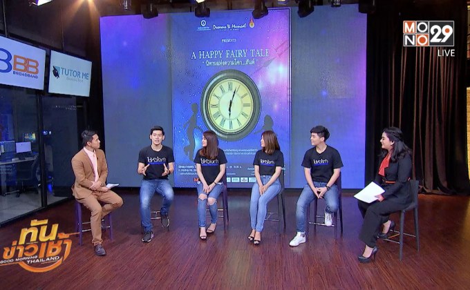 ละครเวทีการกุศล A HAPPY FAIRY TALE “นิทานแห่งความโศก..สันต์”