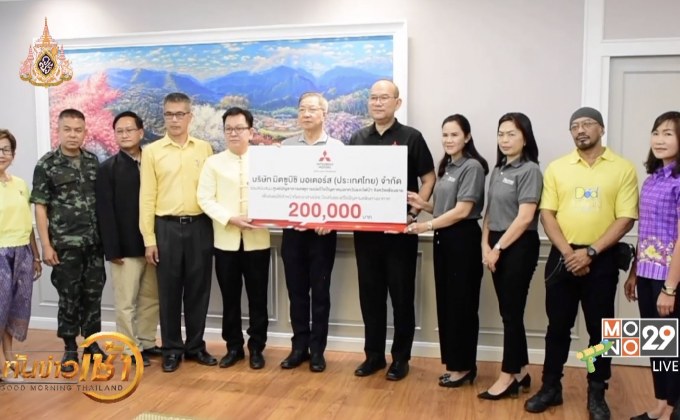 มิตซูบิชิ มอเตอร์ส มอบเงินช่วยแก้ปัญหาหมอกควันไฟป่าเชียงราย