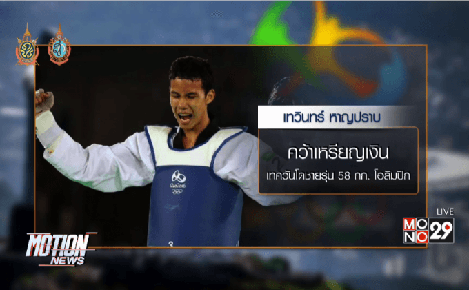 เทควันโดไทยคว้าเงิน-ทองแดงโอลิมปิก