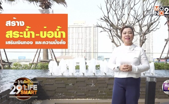 รู้ทันโลก 29 LifeSmart : Horo life รู้ทันดวง