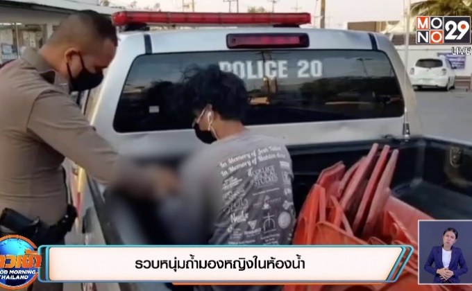 รวบหนุ่มถ้ำมองหญิงในห้องน้ำ