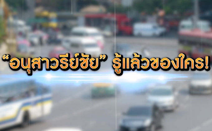 ​The Morning – “อนุสาวรีย์ชัย” รู้แล้วของใคร!