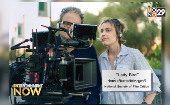 “Lady Bird” ทำแต้มเก็บรางวัลใหญ่เวที National Society of Film Critics