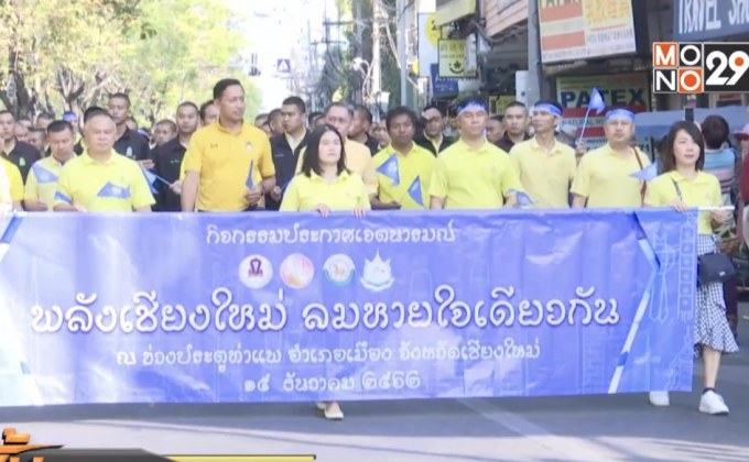 จ.เชียงใหม่ ประกาศเจตนารมณ์พร้อมสู้ฝุ่นควัน