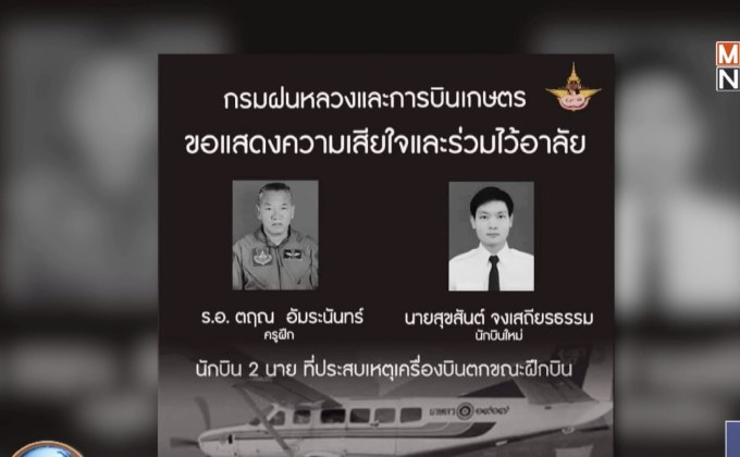 เครื่องบินฝนหลวงตก นักบินเสียชีวิต 2 ราย