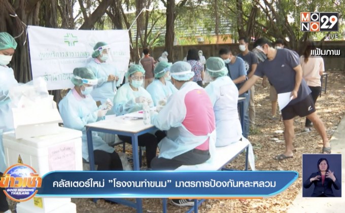 คลัสเตอร์ใหม่”โรงงานทำขนม” มาตรการป้องกันหละหลวม