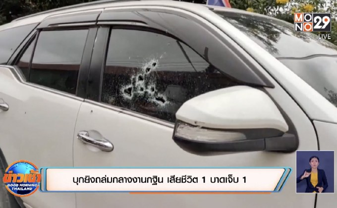 บุกยิงถล่มกลางงานกฐิน เสียชีวิต 1 บาดเจ็บ 1 จ.พระนครศรีอยุธยา